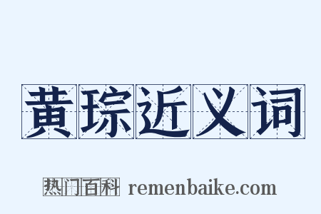 黄琮近义词是什么意思的图片